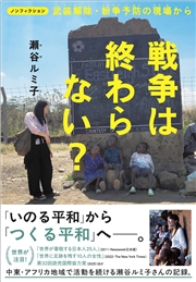 ノンフィクション 戦争は終わらない？ 武装解除・紛争予防の現場から