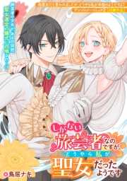 しがない旅芸者なのですが、どうやら私が聖女だったようです