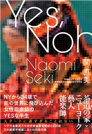 Yes,Noh ニューヨークから34歳で能の世界に飛び込んだ女性能楽師のYESな半生