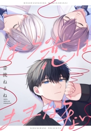 ぼくらの恋はままならない　【連載版】（６）