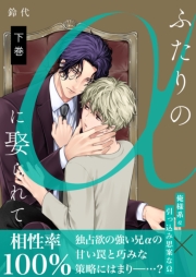 ふたりのαに娶られて【描き下ろしおまけ付き特装版】 2