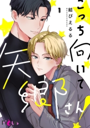 こっち向いて矢郷さん！ 1