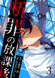 断罪の放課後 3