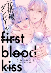 ファーストブラッドキス　【連載版】: 1