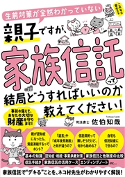 生前対策が全然わかっていない親子ですが、家族信託って結局どうすればいいのか教えてください！