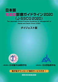日本版 敗血症診療ガイドライン2020（J-SSCG2020）ダイジェスト版