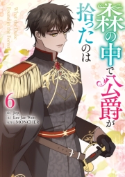 森の中で公爵が拾ったのは（６）【電子限定描き下ろし付き】