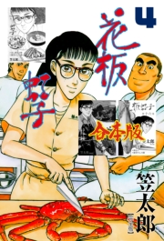 花板虹子【完全版】合本版　4