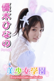 美少女学園　優木ひなの　Part.28