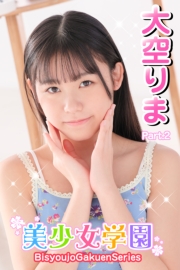美少女学園　大空りま　Part.2