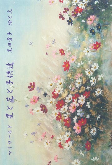 マイワールド　星と花と子供達