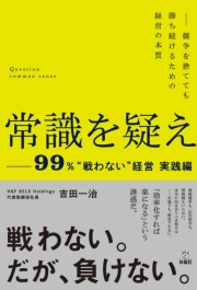 常識を疑えー99%”戦わない”経営実践編