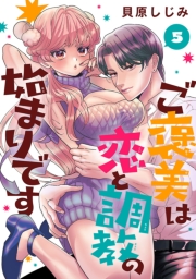 ご褒美は恋と調教の始まりです(話売り)　#5