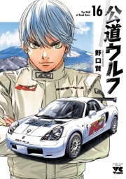 公道ウルフ　16