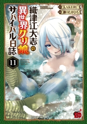 織津江大志の異世界クリ娘サバイバル日誌　11